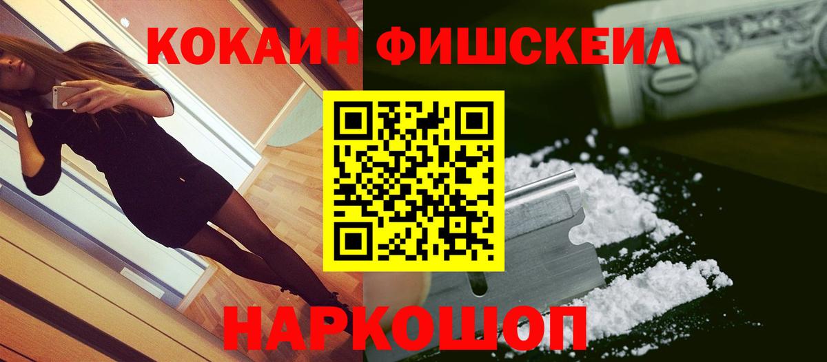 Ивантеевка  Cocaine Fish Scale  где найти наркотики  Вход с VPN  КОКАИН 